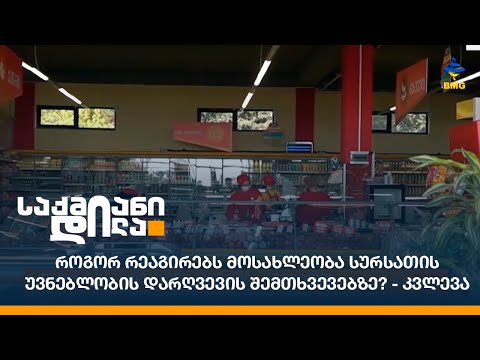 როგორ რეაგირებს მოსახლეობა სურსათის უვნებლობის დარღვევის შემთხვევებზე? - კვლევა