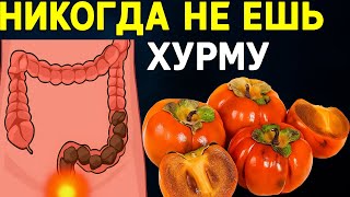 НИКОГДА не ешь хурму в ЭТО время! Опасно для здоровья!
