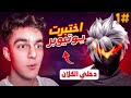 اختبرت يوتيوبر لدخول كلاني في فري فاير 1 اختبرت يوتيوبر لدخول كلاني في فري فاير 1