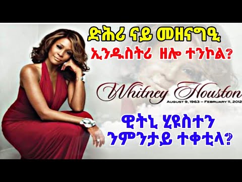 ቪዲዮ: ዊትኒ ሂዩስተን እንዴት እንደሞተች