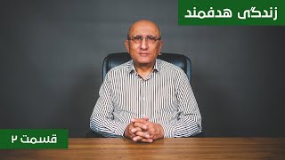 زندگی هدفمند ۲