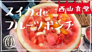 ＃西山食堂〜スイカdeポンチ🍉〜