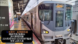 JR大阪環状線 関空・紀州路快速 関西空港・和歌山行 225系HF402+225系HF?編成発車 西九条撮影