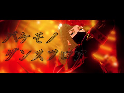 【MMD東リベ】バケモノダンスフロア【三途春千夜】