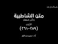 متن الشاطبية 259 261 مكرر 30 مرة للحفظ