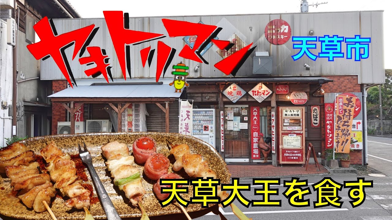 ヤキトリマン 旅の最後の夜 天草大王の焼き鳥を食す 1144 Youtube