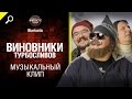 Виновники турбосливов - музыкальный клип от Студия ГРЕК и Wartactic [World of Tanks]