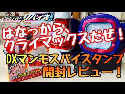 【仮面ライダーリバイス】本日発売！DXマンモスバイスタンプ開封レビュー！はなっからクライマックスだぜ！！！