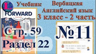 11 задание. 22  раздел 3 класс учебник Вербицкая  Английский язык Forward