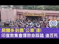 重大踩踏事件