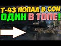 Т-43 ПОПАЛ В ЧУДО БОЙ, ОН 1 В ТОПЕ! ТАКОГО Я НЕ ВИДЕЛ 10 ЛЕТ!