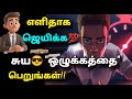 எளிதாக 💯ஜெயிக்க😎 சுய ஒழுக்கம் |Power❤Of Self Discipline#motivationtamil#successmindset#psychology