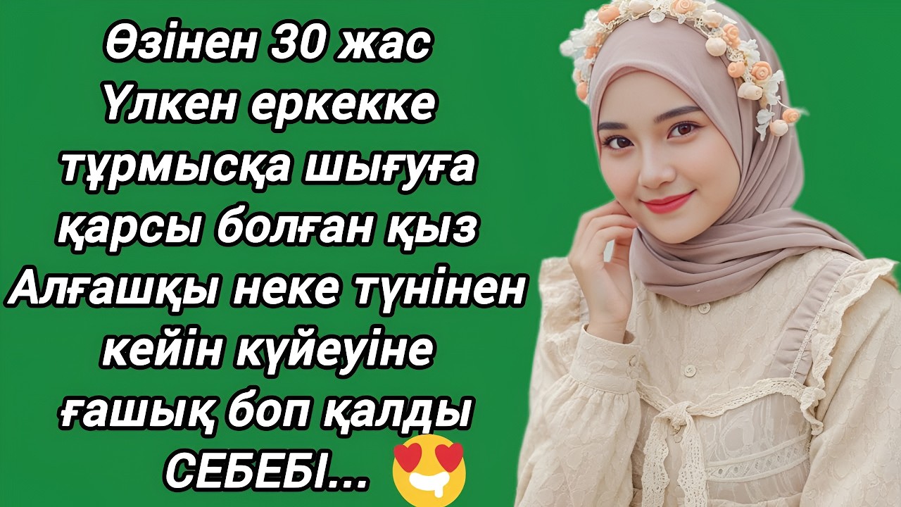 Өзінен 30 жас үлкен күйеуіне тұрмысқа шыққан қыз — неке түнінен кейінгі күтпеген сезім