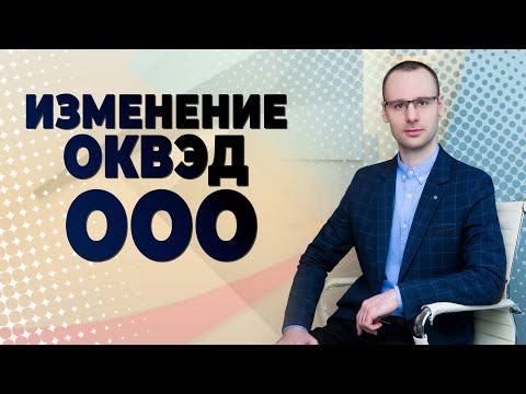 Изменение ОКВЭД в ООО