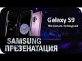 Презентация Samsung S9 (фирменный перевод)