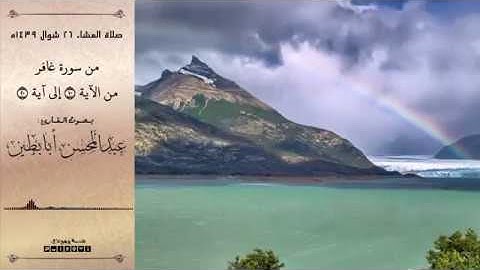 تلاوة عذبة من سورة غافر للقارئ عبدالمحسن أبابطين