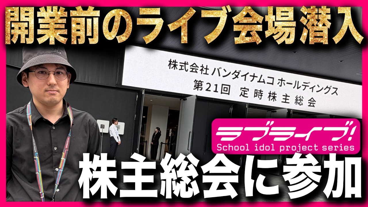I Attended the Love Live! Series Operator's Shareholder Meeting