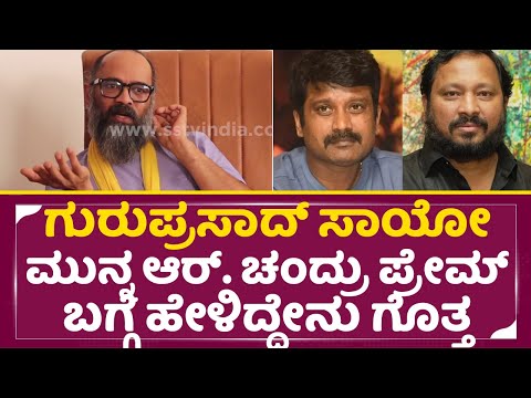 ಗುರುಪ್ರಸಾದ್ ಸಾಯೋ ಮುನ್ನ ಆರ್. ಚಂದ್ರು, ಪ್ರೇಮ್ ಬಗ್ಗೆ ಹೇಳಿದ್ದೇನು ಗೊತ್ತ| Guruprasad talk about Prems| SStv ಗುರುಪ್ರಸಾದ್ ಸಾಯೋ ಮುನ್ನ ಆರ್. ಚಂದ್ರು, ಪ್ರೇಮ್ ಬಗ್ಗೆ ಹೇಳಿದ್ದೇನು ಗೊತ್ತ| Guruprasad talk about Prems| SStv