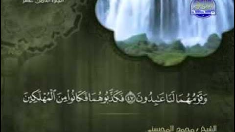 سورة المؤمنون كاملة الشيخ محمد المحيسني