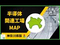 【半導体関連工場MAP】神奈川県版