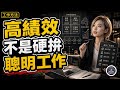 高績效心智:全新聰明工作學