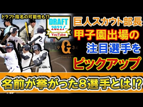 巨人スカウト部長が甲子園出場の注目選手をピックアップ！ドラフト指名される可能性がある８選手とは！？【浅野翔吾】【海老根優大】【松尾汐恩】【野田海人】【片野優羽】【山田陽翔】【川原嗣貴】【田中晴也】