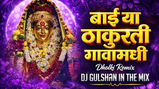 bai ya thakurli gavamdhi | dholki dance remix | Dj Gulshan in the mix