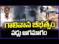 Bayyaram Farmers Facing Difficulties Due To Storm, Paddy Soaked In Rain Water | Mahabubabad | V6