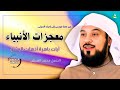 معجزات الأنبياء التي أذهلت البشر العريفي 