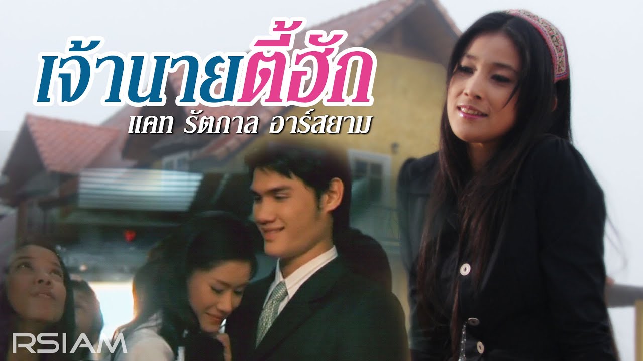 ปกเพลง เจ้านายตี้ฮัก — CAT RATTAKARN R SIAM