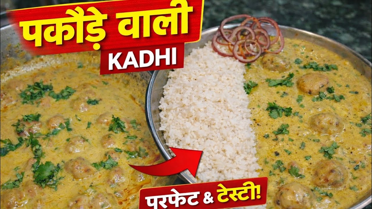 पकौडा कढी बनाने में क्या क्या दिक्कत आती है । Pakoda Kadhi Recipe with Tips n Triks | #CookingBasics