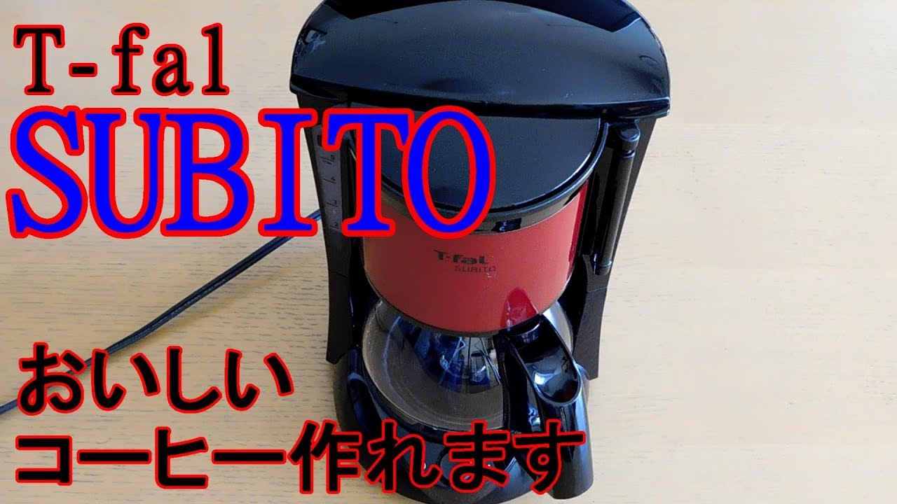 T-fal Subito コーヒーメーカー おすすめ】ティファールコーヒーメーカーSUBITOレビュー (T-falスビト