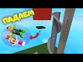 САМОЕ ВЫСОКОЕ МЕСТО в МИРЕ ROBLOX! Заберись на ГИГАНТСКУЮ ГОРКУ и УПАДИ! ПАПА и ДОЧКА Суперпадение!