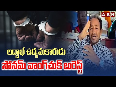 లద్దాఖ్‌ ఉద్యమకారుడు సోనమ్‌ వాంగ్‌చుక్‌ అరెస్ట్‌ | Statehood Activist Sonam Wangchuk Arrested | ABN - ABNTELUGUTV