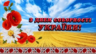 З Днем Соборності України 22 січня 🇺🇦 Музичне привітання