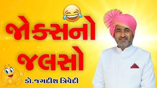 Jagdish Trivedi જકસન જલસ