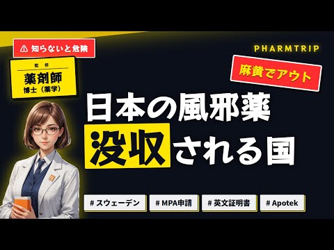 スウェーデン 薬の持ち込みルール 解説動画サムネイル