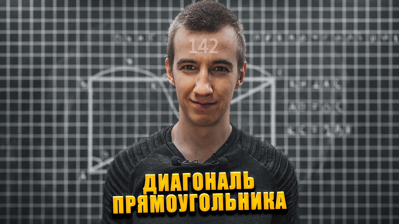 #142 ДИАГОНАЛЬ ПРЯМОУГОЛЬНИКА // ПЕРПЕНДИКУЛЯР - YouTube
