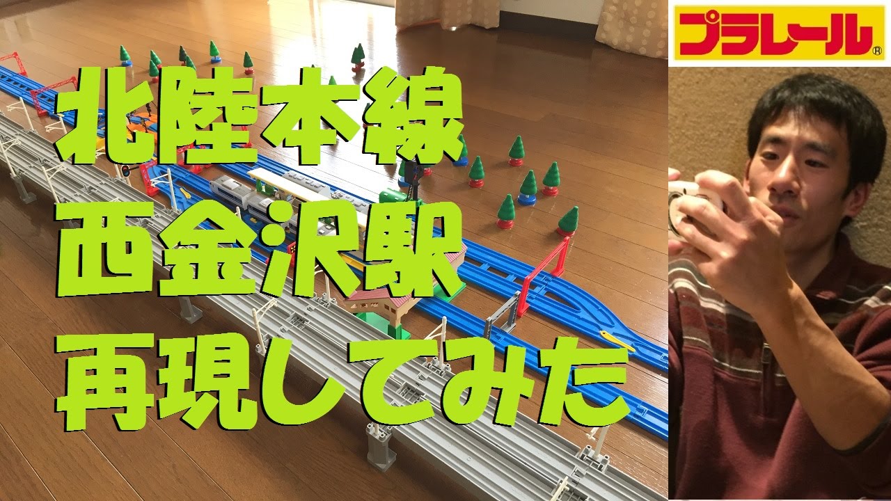 Plarail] Recreating Nishi-Kanazawa Station on the Hokuriku Main