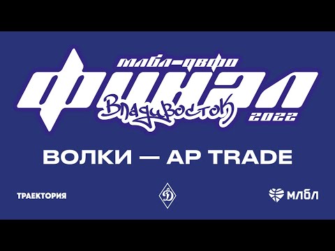 ВОЛКИ — AP TRADE | ФИНАЛ МЛБЛ ДВФО