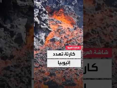 انفجارات بركانية تثير مخاوف السكان في إثيوبيا