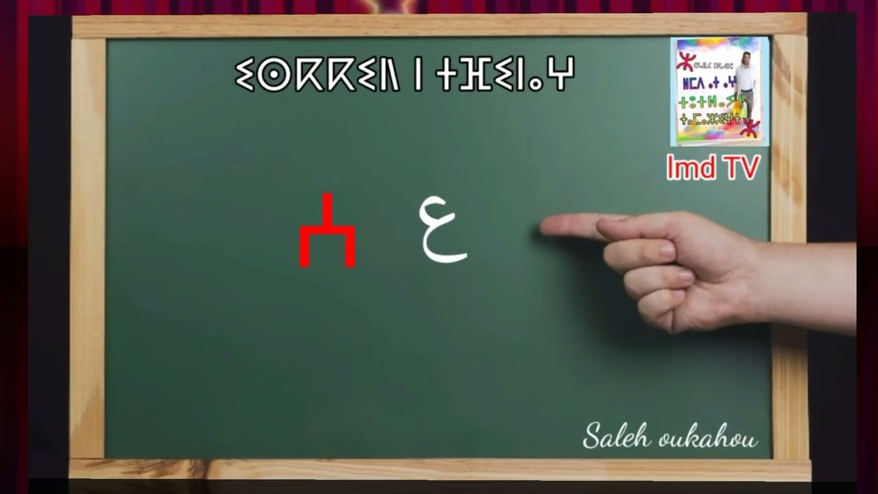 جديد الدرس 1 من حروف ابجدية تيفيناغ ⵜⵉⵔⵎⵜ 1 ⵏ ⵉⵙⴽⴽⵉⵍⵏ ⵏ ⵜⴼⵉⵏⴰⵖ