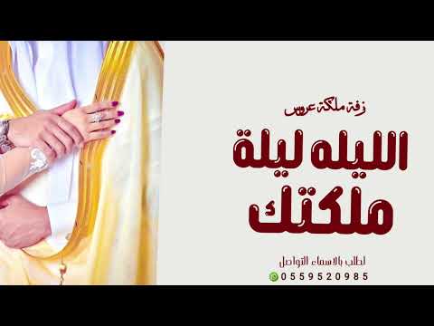 زفة عروس 2026 الليله ليلة ملكتك اجمل زفة عروس جديد 2026 حصري