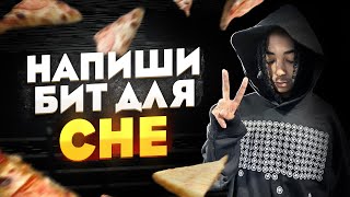 картинка: CHE В А%^Е С ЭТОГО БИТА | Как написать бит в стиле che в FL Studio 21