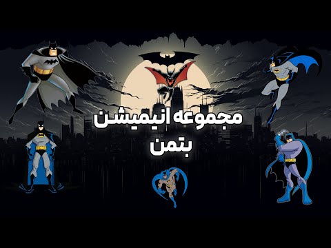 نقد و بررسی مجموعه انیمیشن های بتمن