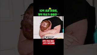 고가 아파트 계약취소,  상투잡은ㅈ투자자들, 앞으로 어떻게 될까? #상투잡았나 #아파트 #부동산불안