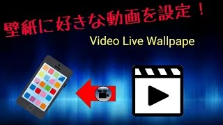 好きな動画を壁紙に設定する方法 Android Youtube