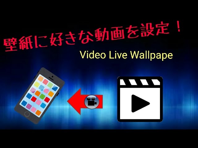 好きな動画を壁紙に設定する方法 Android Youtube