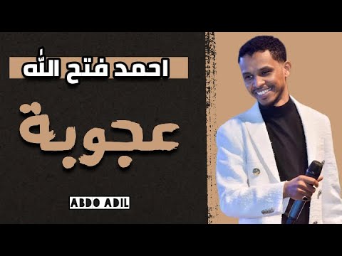 احمد فتح الله عجوبة تسجيل حفلة نادر