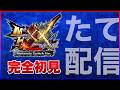 【完全初見】たて型！のモンハンXX 【モンスターハンターダブルクロス | モンハン |ダブルクロス | MHXX】